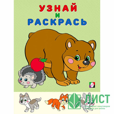 Раскраска А5 Узнай и Раскрась Медведь и Еж Фламинго арт 26295 Раскраска А5 Узнай и Раскрась Медведь и Еж Фламинго арт 26295