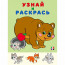 Раскраска А5 Узнай и Раскрась Медведь и Еж Фламинго арт 26295 - 