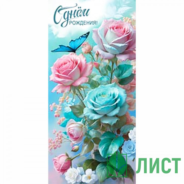 Конверт для денег С Днем Рождения! арт.90-2194