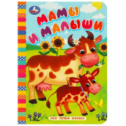 Книжка картонная А6 (Умка) Моя первая книжка Мамы и малыши арт.978-5-506-08768-7