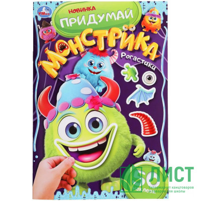 Книжка А5 с наклейками (Умка) Придумай монстрика Рогастики 50 наклеек 8 стр  арт.978-5-506-10104-8 Книжка А5 с наклейками (Умка) Придумай монстрика Рогастики 50 наклеек 8 стр  арт.978-5-506-10104-8