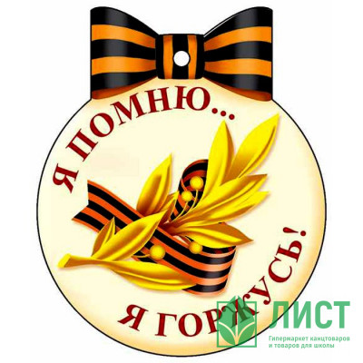 9 МАЯ Медаль &quot;Я помню... Я горжусь!&quot; арт.М-13224сф 9 МАЯ Медаль "Я помню... Я горжусь!" арт.М-13224сф