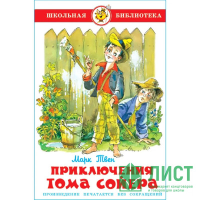 Книжка твердая обложка А5 (Самовар) Приключения Тома Сойера Твен арт.107698 Книжка твердая обложка А5 (Самовар) Приключения Тома Сойера Твен арт.107698