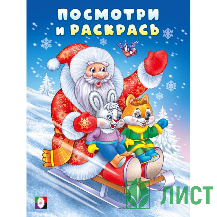 Раскраска А4 Посмотри и раскрась Дед мороз на санках  Фламинго арт.35051