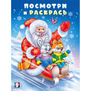 Раскраска А4 Посмотри и раскрась Дед мороз на санках  (Фламинго) арт.35051