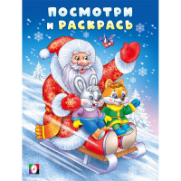 Раскраска А5 Посмотри и раскрась Дед мороз на санках  (Фламинго) арт.35051