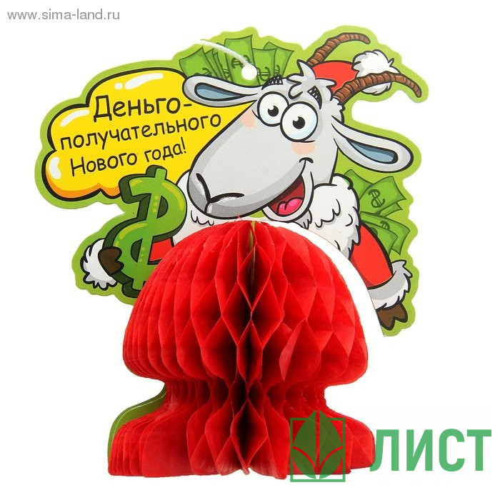 яяяУкрашение декоративное "Деньгополучательного Нового года" 10*11,5см. арт.806028