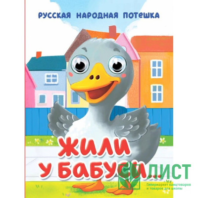 Книжка картонная с глазками А6 (Проф-пресс) Жили у бабуси арт 978-5-378-35647-8 Книжка картонная с глазками А6 (Проф-пресс) Жили у бабуси арт 978-5-378-35647-8