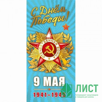 Открытка евро &quot;9 мая!&quot; арт.029.380 Открытка евро "9 мая!" арт.029.380