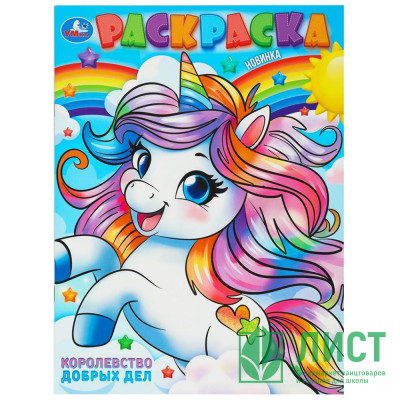 Раскраска А4 Королевство добрых дел Умка арт.978-5-506-10238-0 Раскраска А4 Королевство добрых дел Умка арт.978-5-506-10238-0