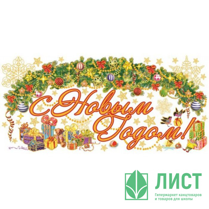 Украшение-наклейка на окно С Новым Годом 54*21см арт.41684