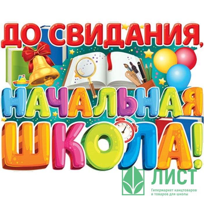 Досвидание начальная школа рисунки