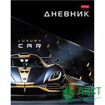 Дневник школьный твердая обложка (Hatber) Luxury Car глянцевая ламинация арт.40ДТ5В_33164 Дневник школьный твердая обложка (Hatber) Luxury Car глянцевая ламинация арт.40ДТ5В_33164