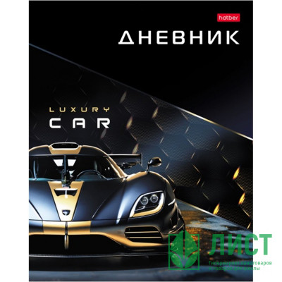 Дневник школьный твердая обложка (Hatber) Luxury Car глянцевая ламинация арт.40ДТ5В_33164 Дневник школьный твердая обложка (Hatber) Luxury Car глянцевая ламинация арт.40ДТ5В_33164