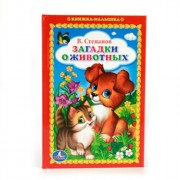 Книжка твердая обложка А6 (УМКА) Загадки о животных Степанов В. арт.978-5-506-01157-6