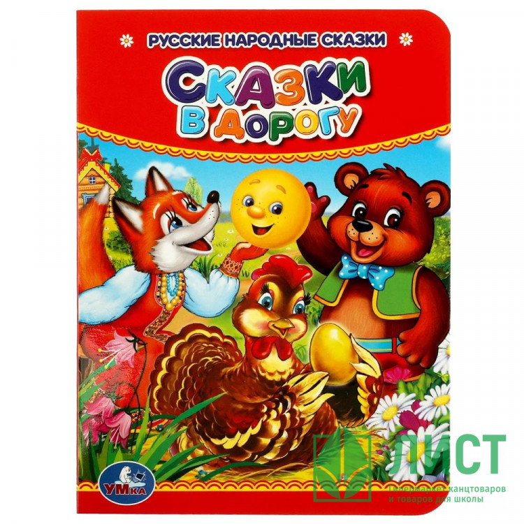 Книжка картонная А6 Умка Сказки в дорогу 10 стр арт.978-5-506-01559-8