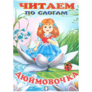 Книжка мягкая обложка А5 Фламинго Читаем по слогам Дюймовочка арт 30476/34825
