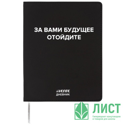 Дневник школьный гибкая обложка кожзам (deVENTE) За вами будущее шелкография, отстрочка арт.2222571 Дневник школьный гибкая обложка кожзам (deVENTE) За вами будущее шелкография, отстрочка арт.2222571