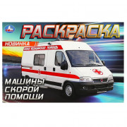 Раскраска А5 для мальчиков Машины скорой помощи Умка арт.978-5-506-09049-6