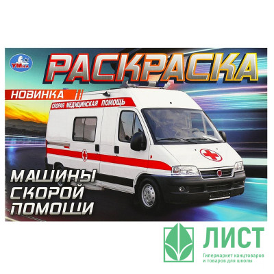 Раскраска А5 для мальчиков Машины скорой помощи Умка арт.978-5-506-09049-6 Раскраска А5 для мальчиков Машины скорой помощи Умка арт.978-5-506-09049-6