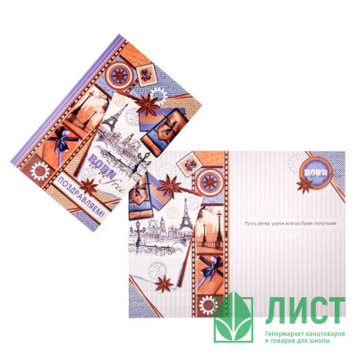 Открытка А5 "Поздравляем" арт.6625878 Открытка А5 "Поздравляем" арт.6625878