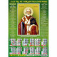 Календарь настенный листовой 2023г А2 "Чудотворец" арт.145