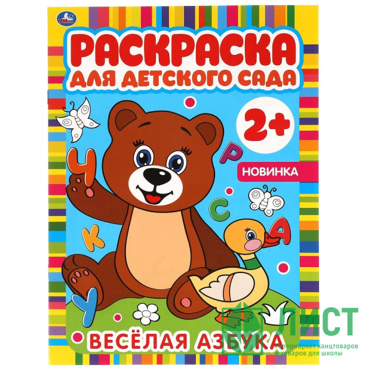 Раскраска А4 Для детского сада Веселая азбука Умка арт.978-5-506-06586-9