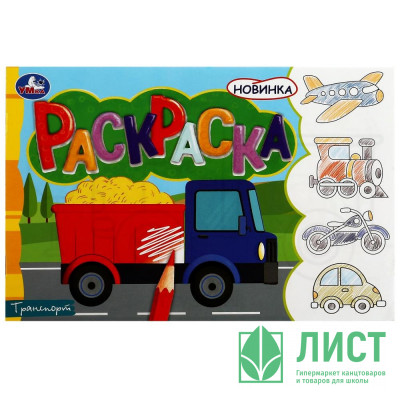 Раскраска А5 для мальчиков Транспорт Умка арт.978-5-506-08134-0 Раскраска А5 для мальчиков Транспорт Умка арт.978-5-506-08134-0