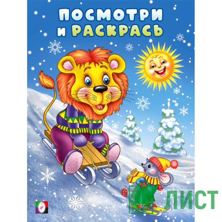 Раскраска А5 Посмотри и раскрась Лев и мышонок на горке Фламинго арт.35068