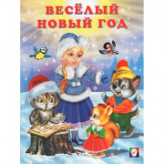 Книжка  НГ мяг.обл. А5 Зимние стихи Веселый Новый Год (Фламинго) арт.29982/31640