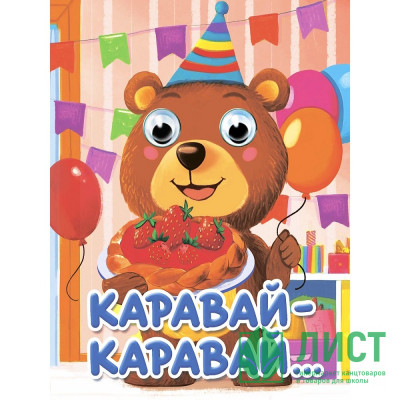 Книжка картонная с глазками А6 (Проф-пресс) Каравай-каравай арт 978-5-378-35649-2 Книжка картонная с глазками А6 (Проф-пресс) Каравай-каравай арт 978-5-378-35649-2