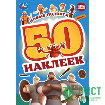 Книжка А5 с наклейками (Умка) Три богатыря 50 наклеек арт.978-5-506-10010-2 Книжка А5 с наклейками (Умка) Три богатыря 50 наклеек арт.978-5-506-10010-2