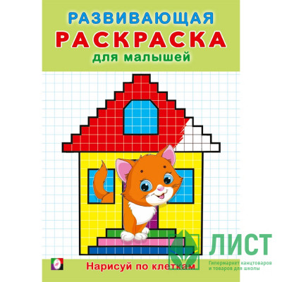 Раскраска А5 Развивающая для малышей Нарисуй по клеткам (Фламинго) арт.34399 Раскраска А5 Развивающая для малышей Нарисуй по клеткам (Фламинго) арт.34399