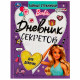 Дневничок для девочки А5 твердая обложка 32листа (Умка) Дневник секретов тайные странички Barbie. арт.978-5-506-06996-6
