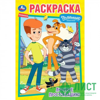 Раскраска А5 Союзмультфильм Любимое Простоквашино (Умка) арт.978-5-506-10094-2 Раскраска А5 Союзмультфильм Любимое Простоквашино (Умка) арт.978-5-506-10094-2