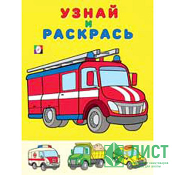 Раскраска А5 Узнай и Раскрась Пожарная машина (Фламинго) арт 26318 Раскраска А5 Узнай и Раскрась Пожарная машина (Фламинго) арт 26318