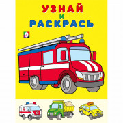 Раскраска А5 Узнай и Раскрась Пожарная машина Фламинго арт 26318