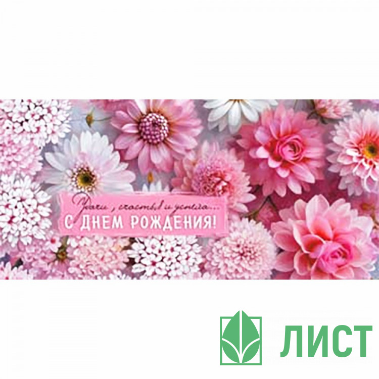 Конверт для денег С Днем Рождения! арт.90-2188