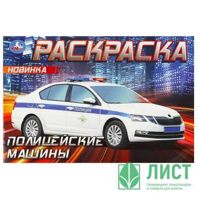 Раскраска А5 для мальчиков Полицейские машины Умка арт.978-5-506-09050-2 Раскраска А5 для мальчиков Полицейские машины Умка арт.978-5-506-09050-2