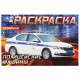 Раскраска А5 для мальчиков Полицейские машины Умка арт.978-5-506-09050-2