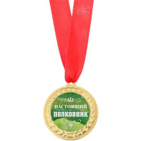 Медаль "Настоящий полковник" 3,5см арт.3794701