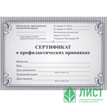 Бланк Сертификат о профилактических прививках А6, цвет синий арт.КЖ-401б Бланк Сертификат о профилактических прививках А6, цвет синий арт.КЖ-401б