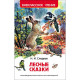 Книжка твердая обложка А5 (Росмэн) Внеклассное чтение Лесные сказки Сладков Н
