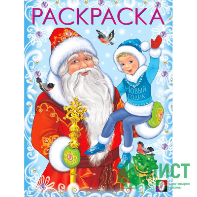 Раскраска А5 Дед Мороз и Новый годик (Фламинго) арт 31695/33873 Раскраска А5 Дед Мороз и Новый годик (Фламинго) арт 31695/33873
