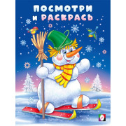 Раскраска А5 Посмотри и раскрась Снеговик-лыжник Фламинго арт.35075