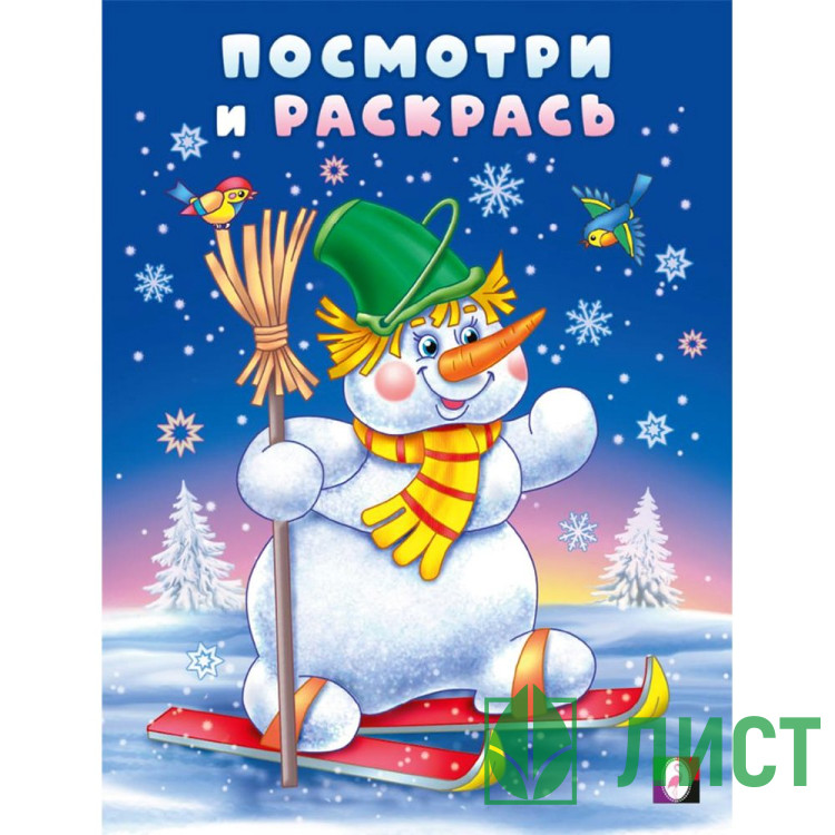 Раскраска А5 Посмотри и раскрась Снеговик-лыжник Фламинго арт.35075