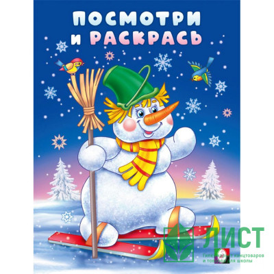 Раскраска А5 Посмотри и раскрась Снеговик-лыжник (Фламинго) арт.35075 Раскраска А5 Посмотри и раскрась Снеговик-лыжник (Фламинго) арт.35075