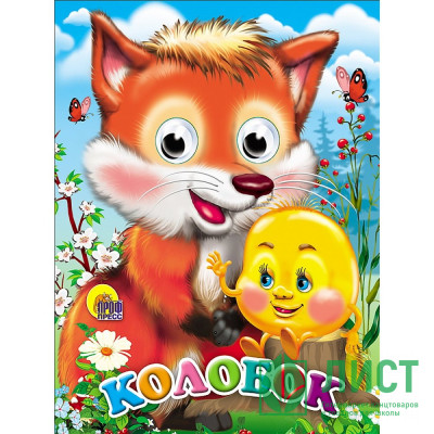 Книжка картонная с глазками А6 (Проф-пресс) Колобок с лисой арт 978-5-378-02268-7 Книжка картонная с глазками А6 (Проф-пресс) Колобок с лисой арт 978-5-378-02268-7