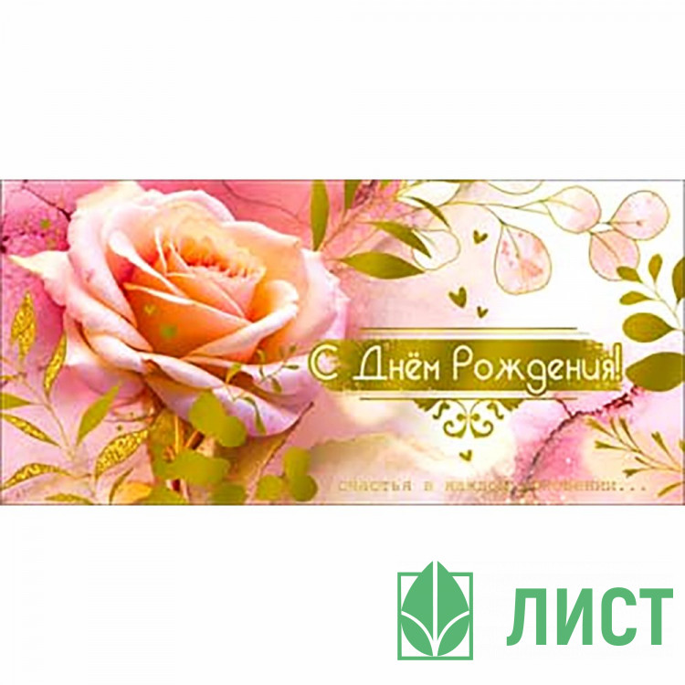 Конверт для денег С днем рождения! фольга голографическая арт.90-1735-M