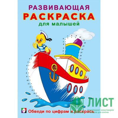 Раскраска А5 Развивающая для малышей Обведи по цифрам и раскрась. (Фламинго) арт.34405 Раскраска А5 Развивающая для малышей Обведи по цифрам и раскрась. (Фламинго) арт.34405